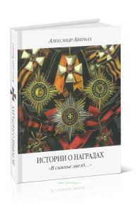 Истории о наградах. В сиянье звезд...