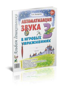 Автоматизация звука З в игровых упражнениях