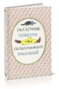 Сказочные повести скандинавских писателей