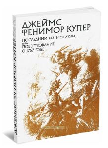 Джеймс Фенимор Купер. Последний из могикан,  или Повествование о 1757 годе