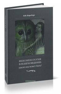 Феноменология в религиоведении. Какой она может быть? Исследование религии только как сознания
