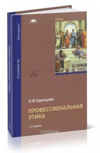 Профессиональная этика: учебник (4-е издание, стереотипное)