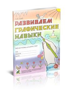 Развиваем графические навыки: рабочая тетрадь для детей с ОНР