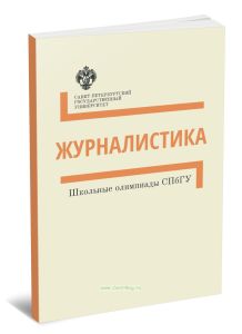 Журналистика. Методические указания. Школьные олимпиады СПбГУ