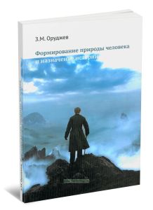 Формирование природы человека и назначение истории