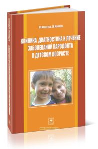Клиника, диагностика и лечение заболеваний пародонта в детском возрасте