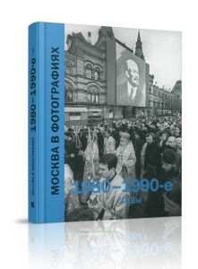 Москва в фотографиях. 1980-1990-е годы