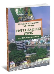 Вьетнамский язык для продолжающих: учебник (3-е издание)