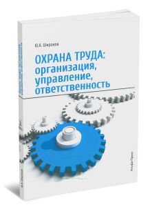 Охрана труда. Организация, управление, ответственность