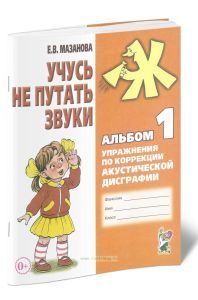 Учусь не путать звуки. Альбом 1: Упражнения по коррекции акустической дисграфии