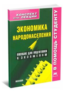 Экономика народонаселения. Конспект лекций