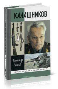 Калашников