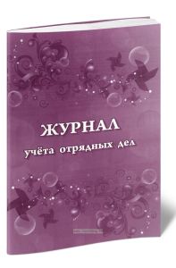 Журнал учета отрядных дел