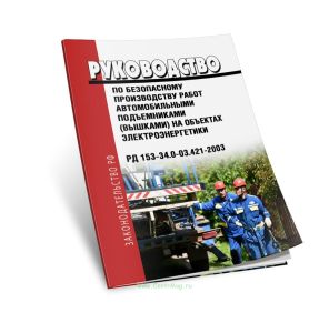 РД 153-34.0-03.421-2003 Руководство по безопасному производству работ автомобильными подъемниками (вышками) на объектах электроэнергетики 2025 год. По