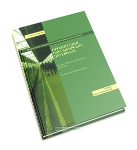 Организация пассажирских перевозок