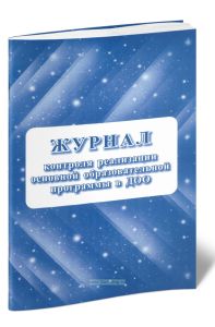 Журнал контроля реализации основной образовательной программы в дошкольном образовательном учреждении