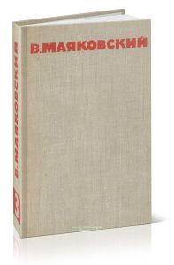 В.В.Маяковский. Собрание сочинений в восьми томах. Том 3