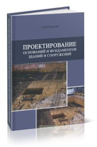 Проектирование оснований и фундаментов зданий и сооружений