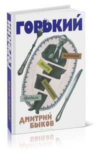 А был ли Горький?