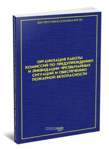 Организация работы комиссий по предупреждению и ликвидации чрезвычайных ситуаций и обеспечению пожарной безопасности. Практическое пособие