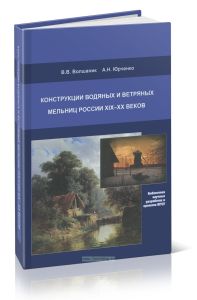 Конструкции водяных и ветряных мельниц России XIX-XX веков