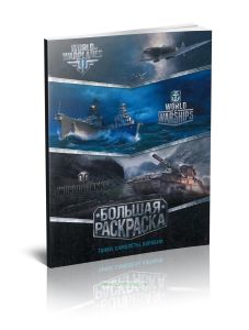 Большая раскраска. Танки, самолеты, корабли