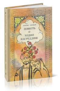 Повесть о Ходже Насреддине