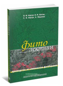 Фитолектины. Руководство по клинической фитотерапии