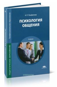 Психология общения