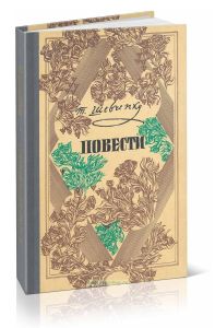 Т. Г. Шевченко. Повести