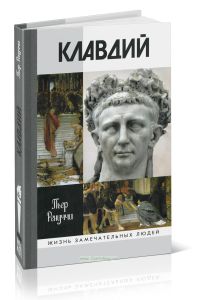 Клавдий. Нежданный император