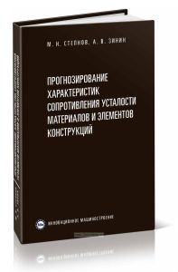 Прогнозирование характеристик сопротивления усталости материалов и элементов конструкций