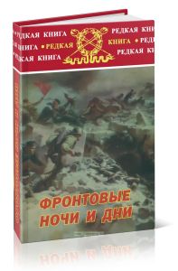 Фронтовые ночи и дни. Сборник