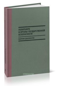 Политбюро и органы государственной безопасности