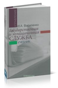 Государственная и муниципальная служба. Учебник
