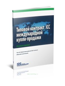 Типовой контракт ICC международной купли-продажи. Редакция 2013. Публикация ICC № 738R