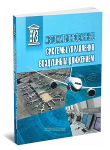 Автоматизированные системы управления воздушным движением