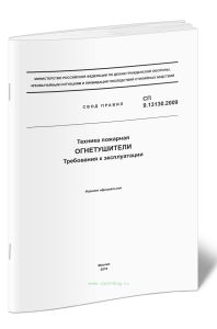 СП 9.13130.2009 Техника пожарная. Огнетушители. Требования к эксплуатации 2025 год. Последняя редакция