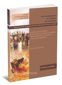 Безопасность работ при эксплуатации и ремонте оборудования устройств электроснабжения