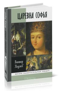 Царевна Софья