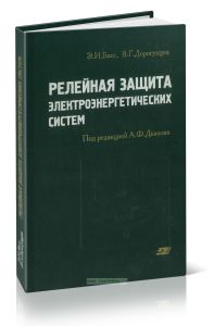 Релейная защита электроэнергетических систем