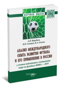 Анализ международного опыта развития футбола и его применение в России с учетом подготовки к чемпионату мира по футболу ФИФА-2018: монография