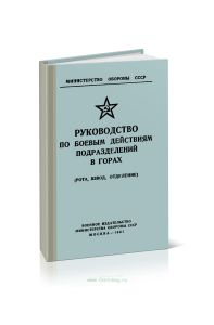 Руководство по боевым действиям подразделений в горах (рота, взвод, отделение)