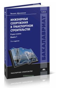 Инженерные сооружения в транспортном строительстве. В 2 кн. Кн. 1