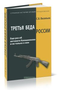 Третья беда России. Еще раз об автомате Калашникова и не только и о нем