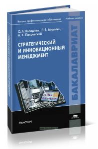 Стратегический и инновационный менеджмент: учебное пособие