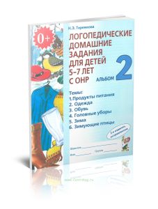 Логопедические домашние задания для детей 5-7 лет с ОНР. Альбом №2 (изд. 2)