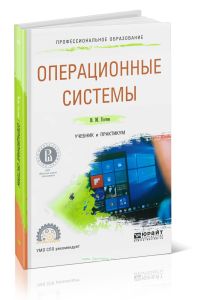 Операционные системы: учебник и практикум для СПО