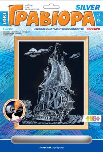 Парусник. Гравюра с металлическим эффектом