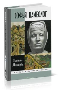 Софья Палеолог